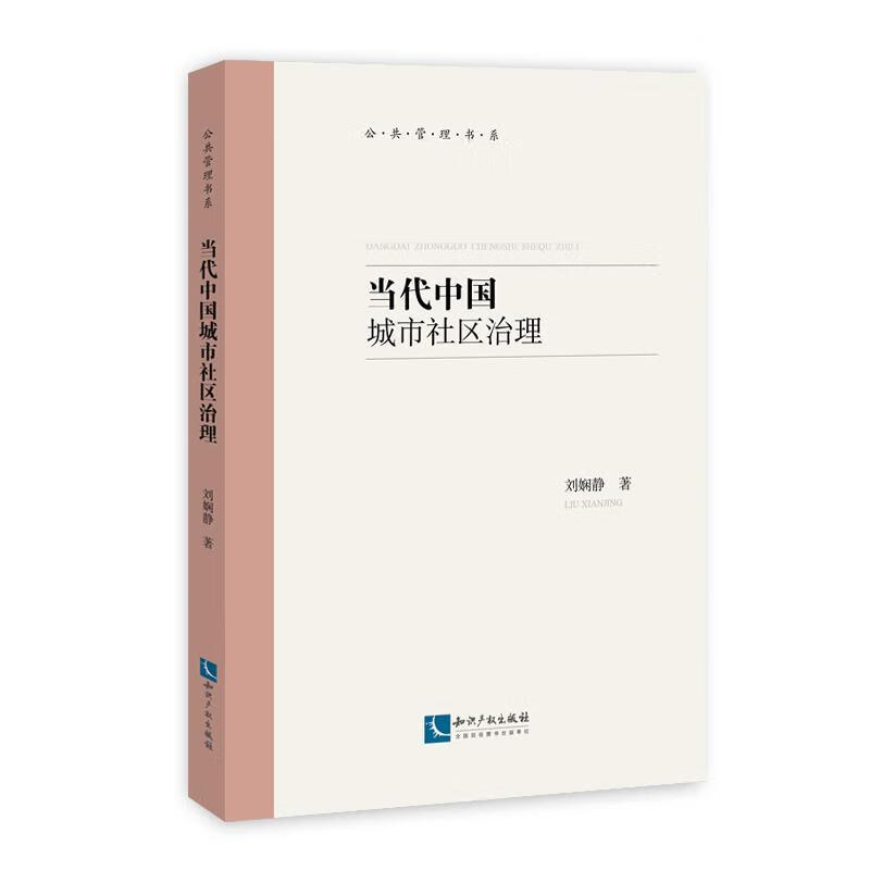 当代中国城市社区治理刘娴静知识产权出版社9787513060646 社会科学书籍
