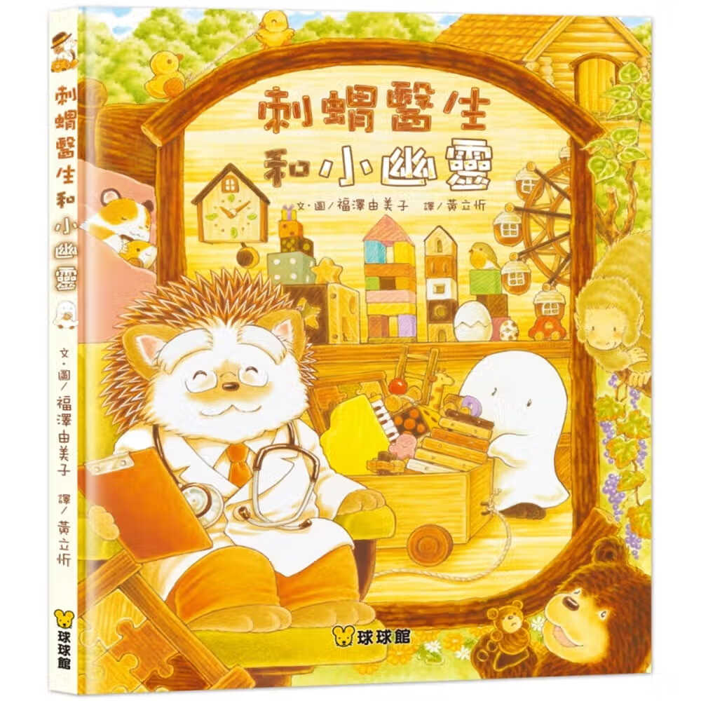 现货 福泽由美子 刺猬医生和小幽灵 九童国际文化