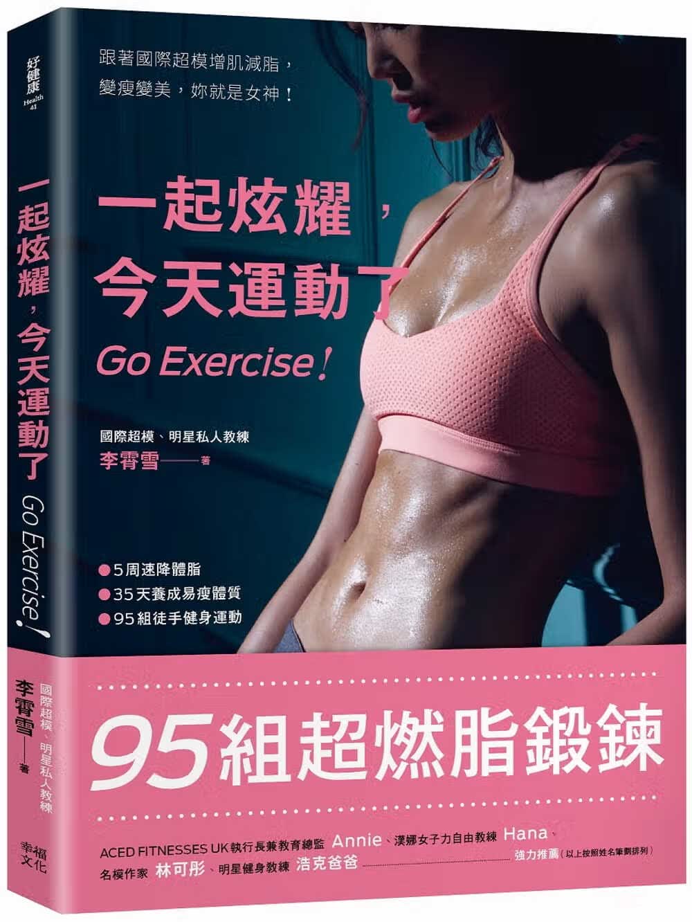 预售 李霄雪 一起炫耀，运动了(二版)：95组超燃脂锻炼 幸福文化