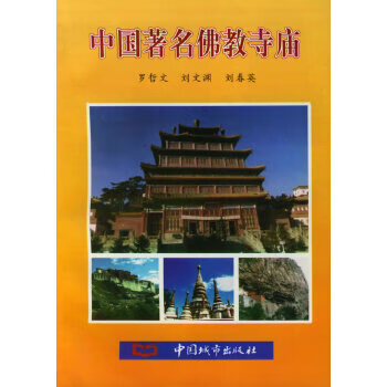 中国佛教寺庙【正版图书】