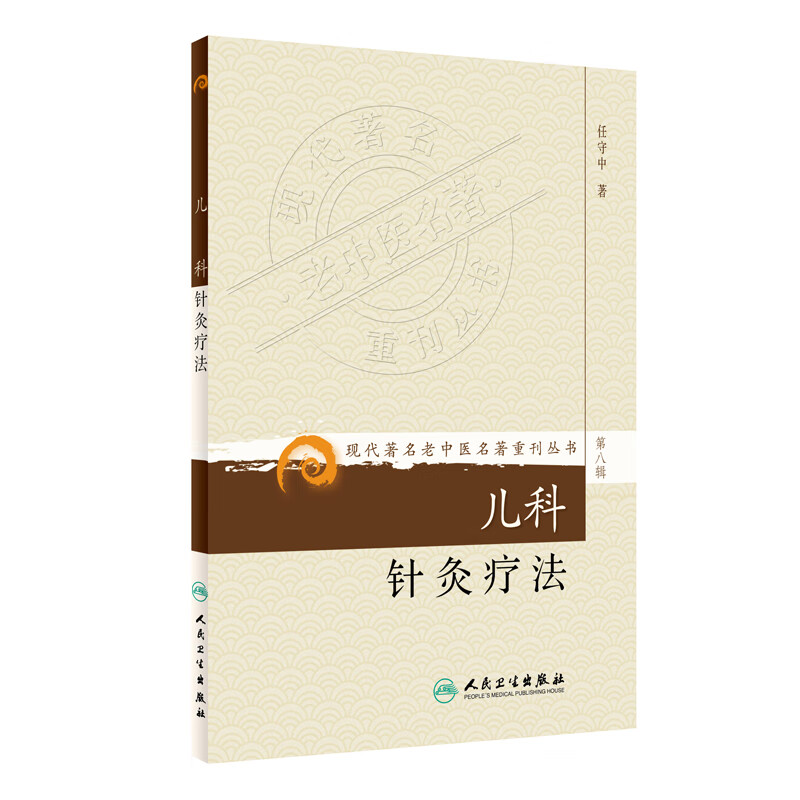 儿科针灸疗法(第8辑)【正版图书】