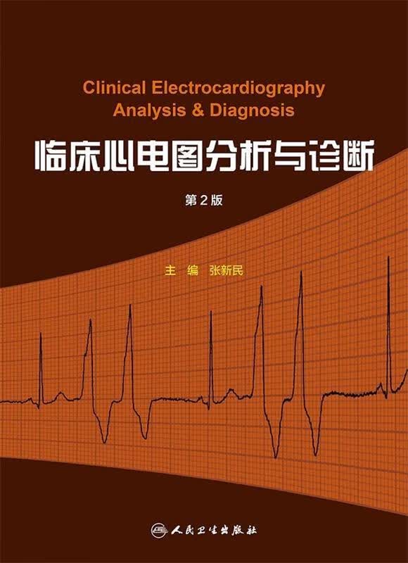 张新民 著 人民卫生出版社 正版图书