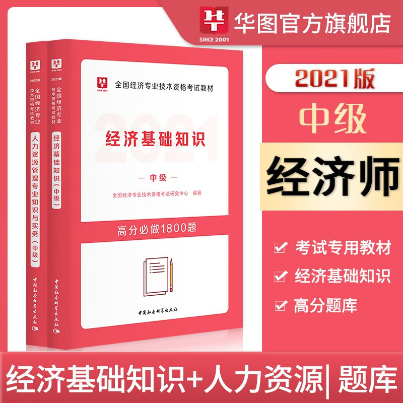华图教育2021全国经济专业技术资格考试教材中级经济师高分题库1800题 经济基础+人力资源2本 中级