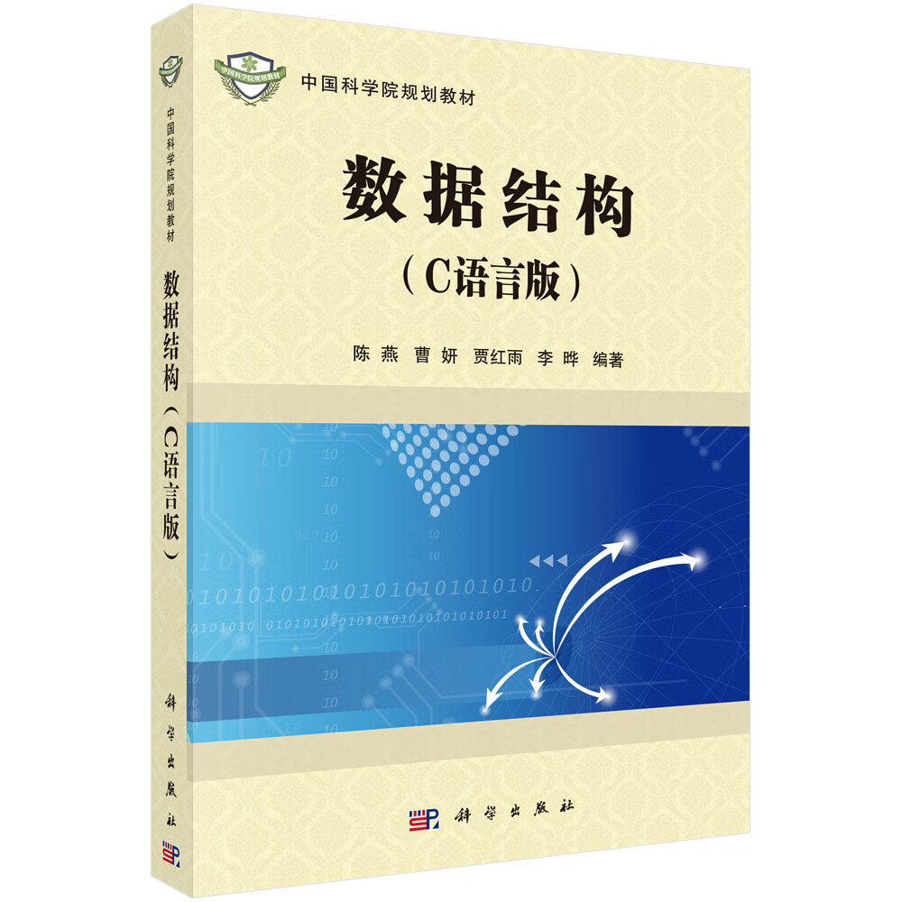 数据结构(c语言版)【正版书籍】