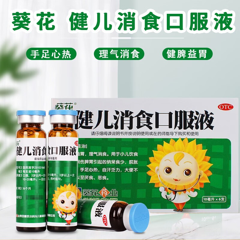 葵花 健儿消食口服液 10ml*6支/盒  小儿饮食助消化