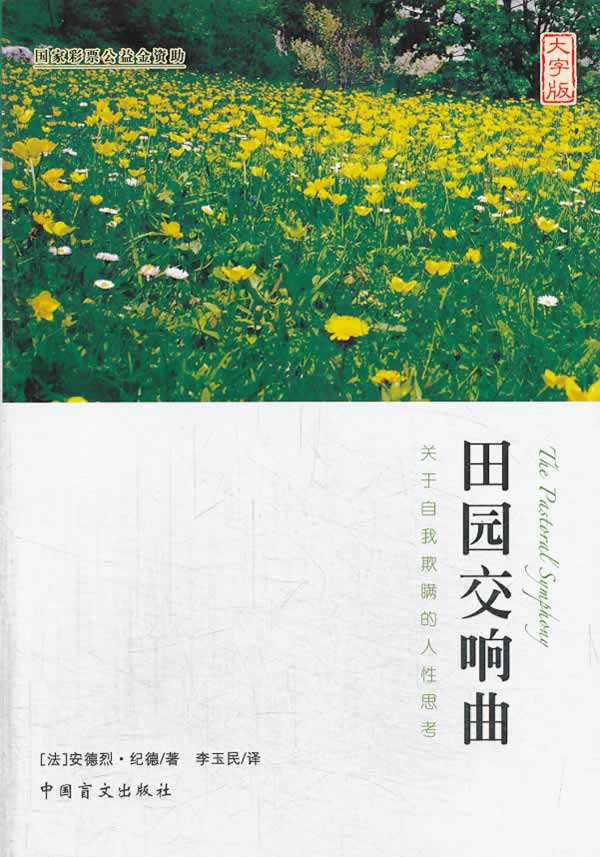 田园交响曲(大字版)【正版书籍】