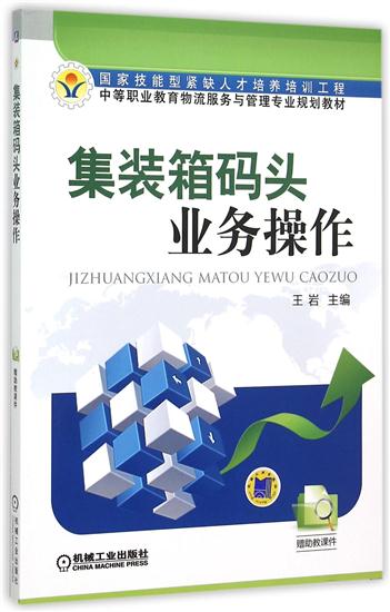 正版 集装箱码头业务操作王岩|4731981