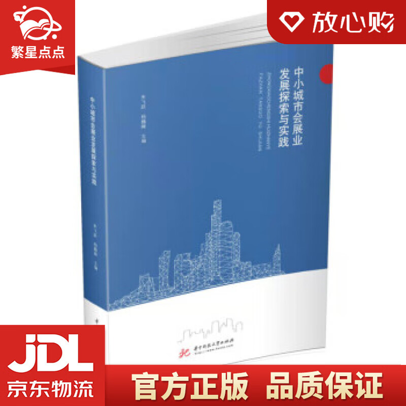 【新华书店正版图书】中小城市会展业发展探索与实践 朱飞跃,杨巍峰 著 华中科技大学出版社 正版图书