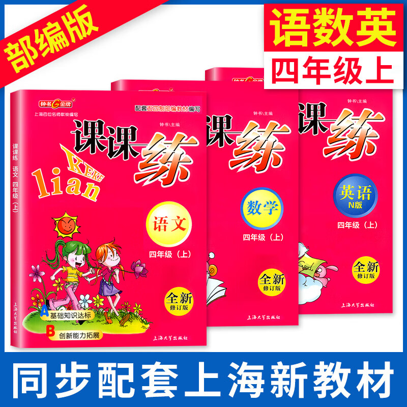 【可选】钟书金牌 课课练 4/四年级 上册下册 语文沪教部编人教版/五四学制 数学 英语N/牛津上海版 小学课本教材课前预习作业本达标卷课时随堂天天练 4年级上语数英  套装3本属于什么档次？