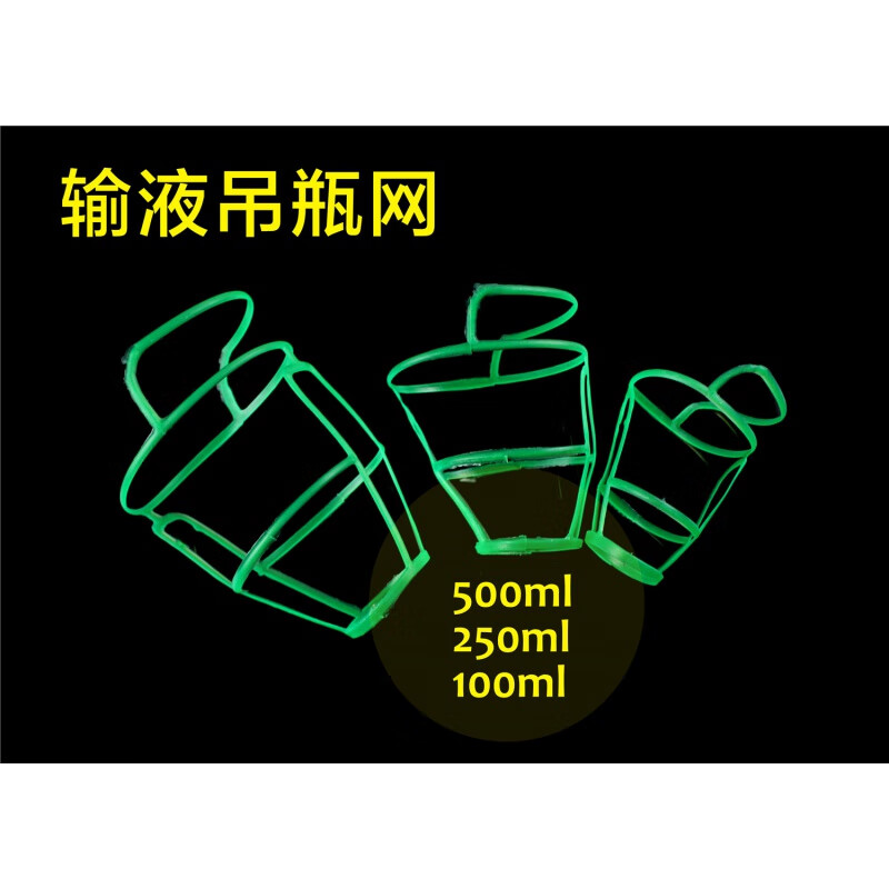 10个医用输液网套塑料吊瓶网点滴套盐水瓶网套输液瓶套挂瓶架 500ml
