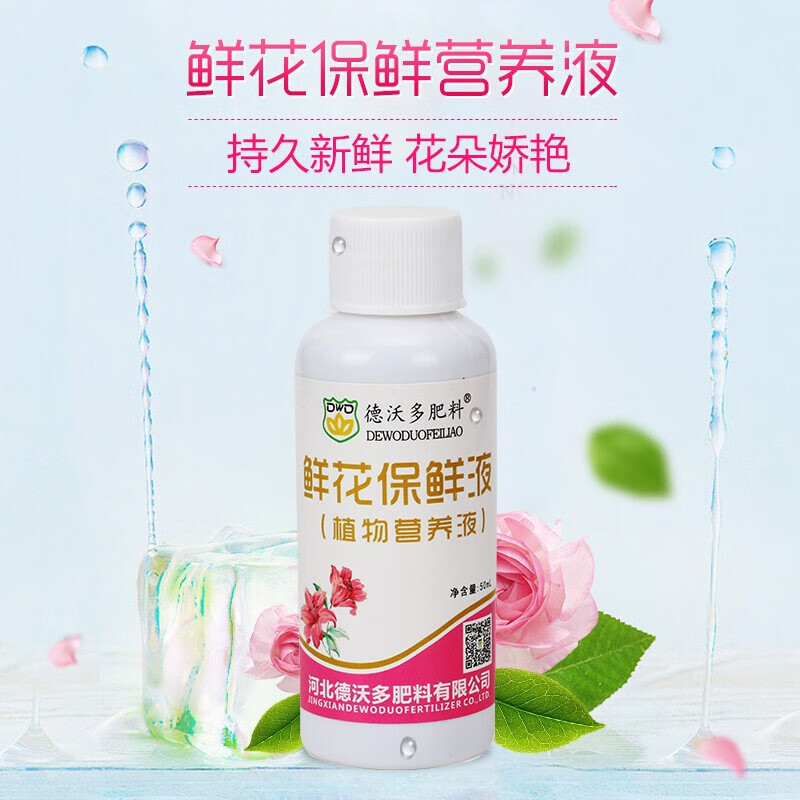 鲜切花保鲜剂通用浓缩营养液 玫瑰百合花卉花束插花肥 鲜花保鲜液50ml