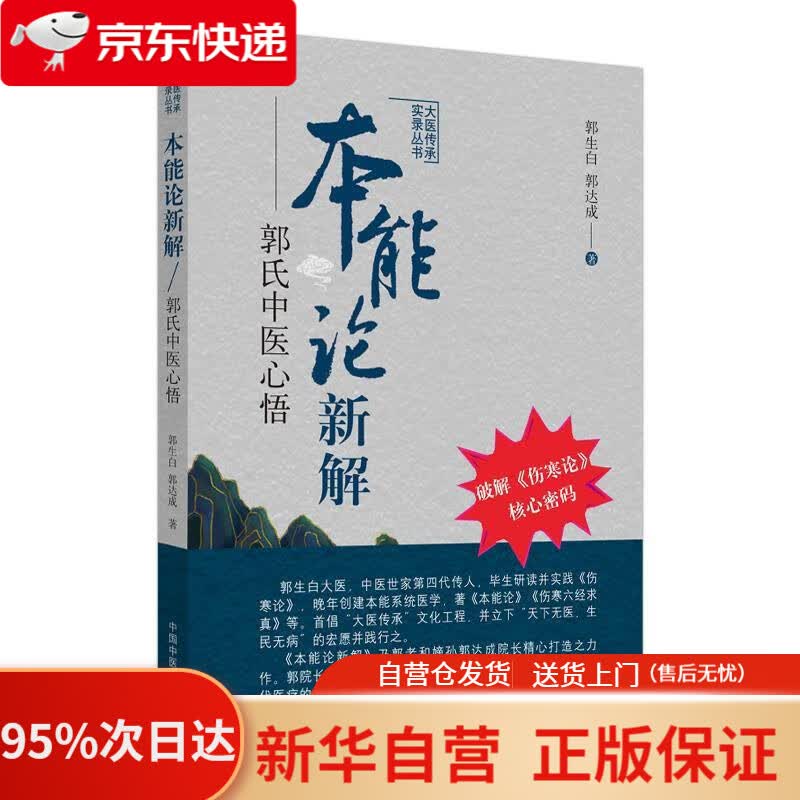 【新华书店正版】本能论新解 郭氏中医心悟 郭生白郭达成 中国中医药出版社 9787513260473
