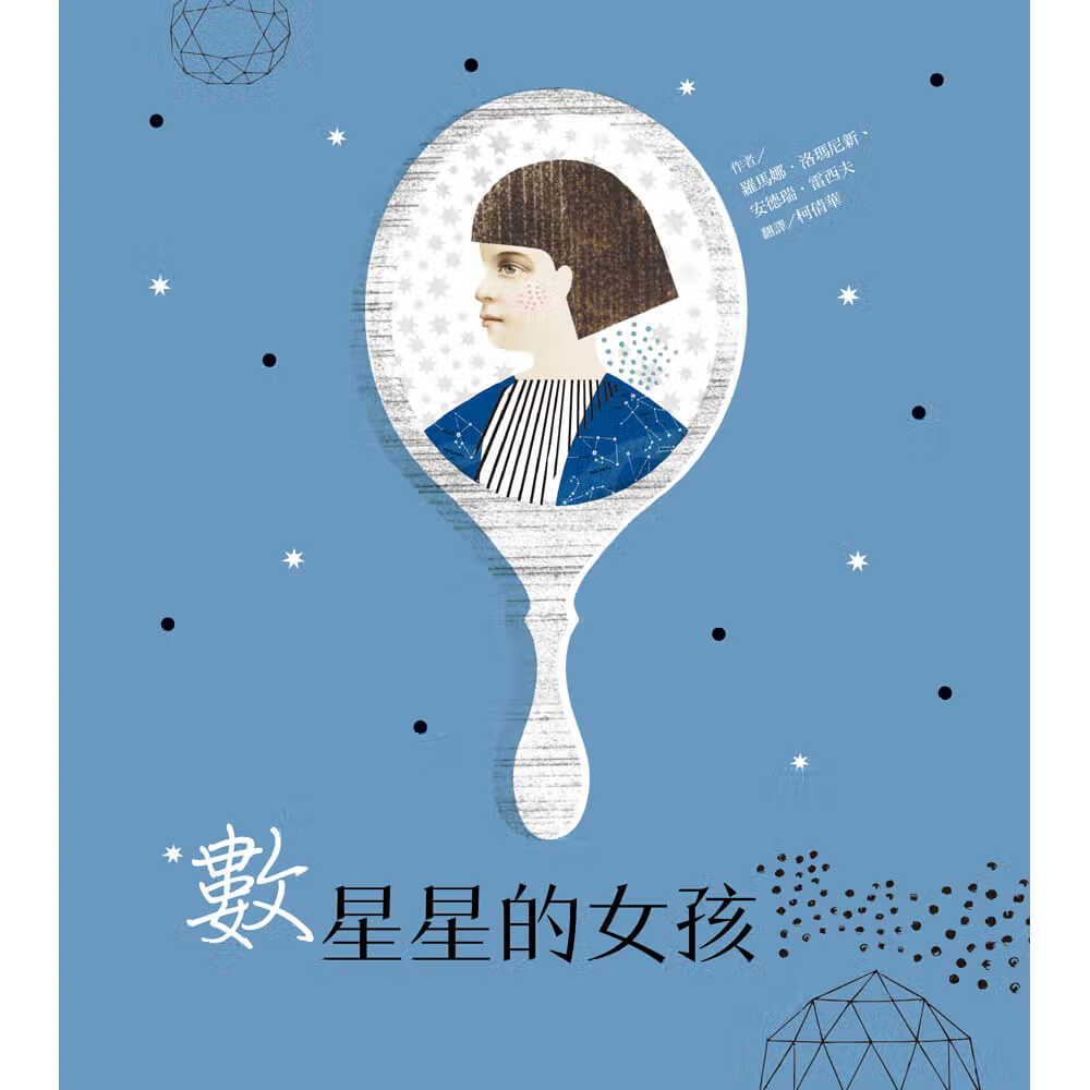 预售 罗马娜．洛玛尼新 数星星的女孩 维京