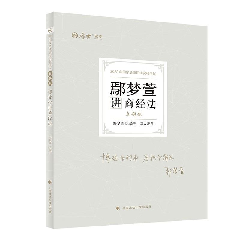 [正版图书]厚大法考2022鄢梦萱讲商经法真题卷 法律资格职业考试客观题历年真题 司法考试