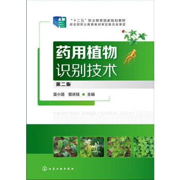 药用植物识别技术-第二版【正版图书】