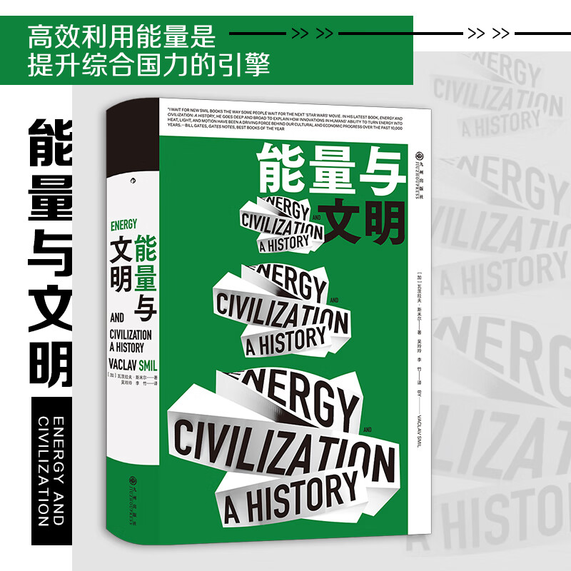 后浪 能量与文明 高效利用能量是提升综合国力的引擎 比尔盖茨2017年度书单 社会科学书籍