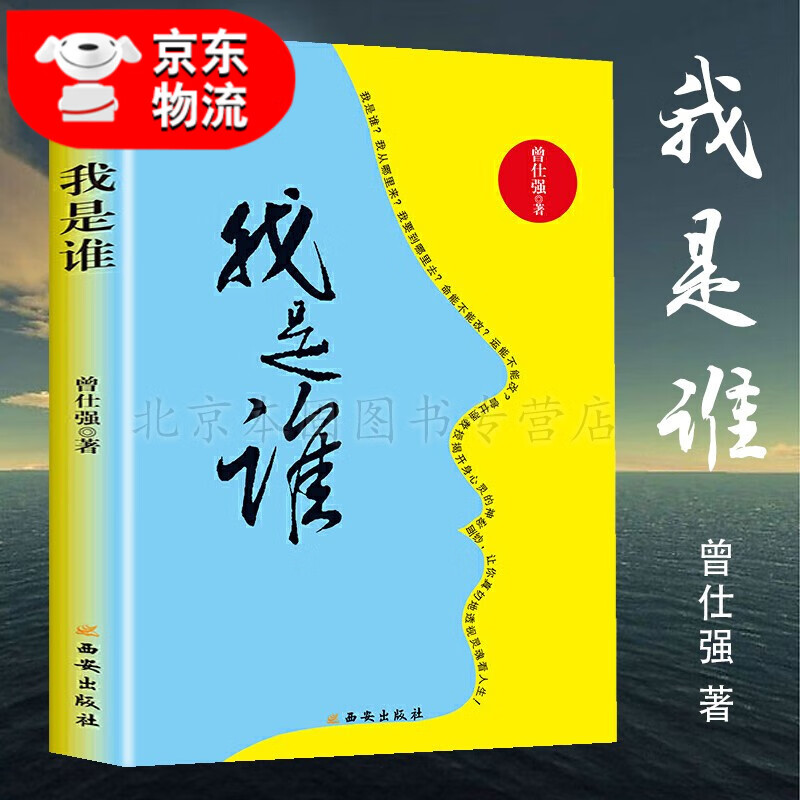 正版 我是谁 曾仕强著