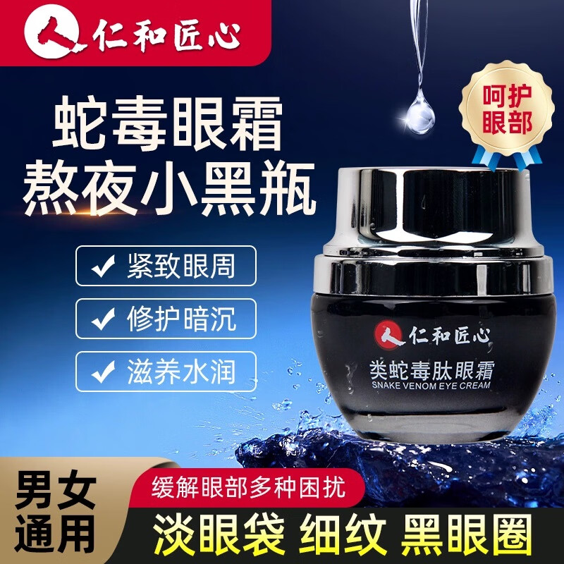 仁和匠心 类蛇毒眼霜眼袋黑眼圈淡化细纹提拉紧致脂肪粒男女通用
