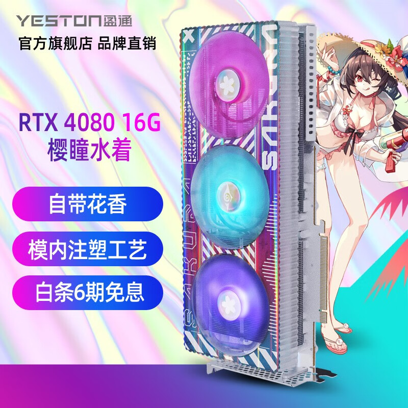 盈通（yeston）GeForce RTX 4080 全新架构 DLSS 3技术 高端游戏显卡 RTX 4080 16G D6X 樱瞳水着
