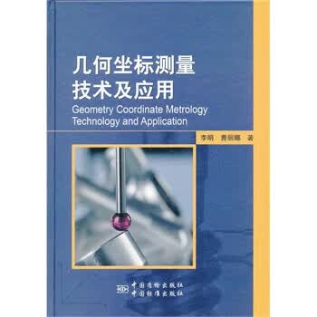 几何坐标测量技术及应用【正版书籍】