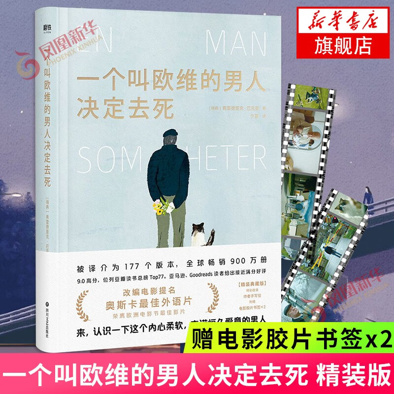 【自选】巴克曼小说合集 焦虑的人新书 外婆的道歉信 清单人生 时间的礼物 一个叫欧维的男人决定去死 不要和你妈争辩单本套装自选 （精装版）一个叫欧维的男人决定去死 【定价56】