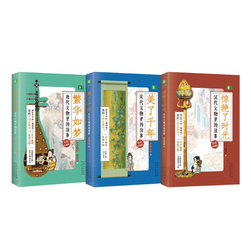 我的文物启蒙书中国故事系列3册 唐代文物里的故事+宋代文物里的故事+汉代文物里的故事