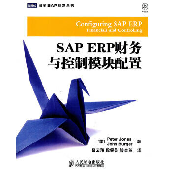SAP ERP财务与控制模块配置【正版图书】