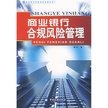 商业银行合规风险管理【正版图书】