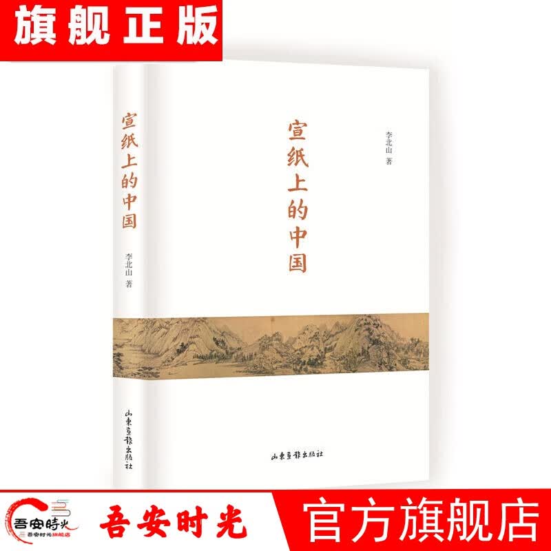 【官方旗舰店】宣纸上的中国 李北山著 中国美术宣纸艺术史 关于书法绘画故事 顾恺之三绝/兰亭故事/五牛