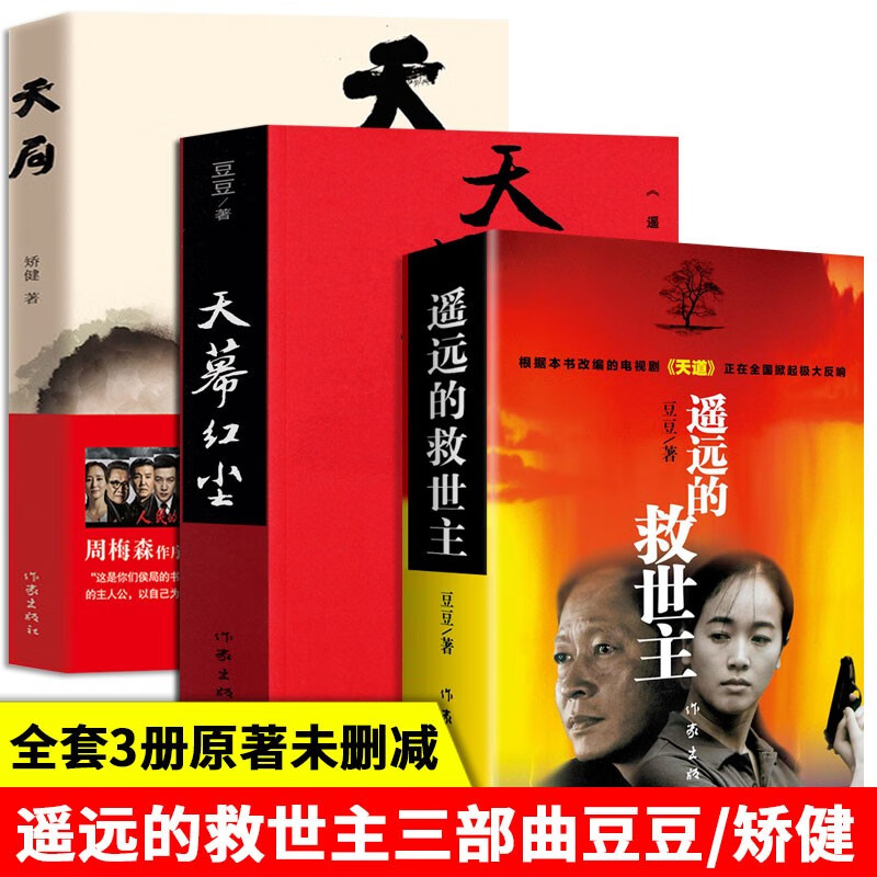 遥远的救世主三部曲 未删减版 原著豆豆 矫健 正版 遥远的救世主+天幕红尘+天局=全套3册