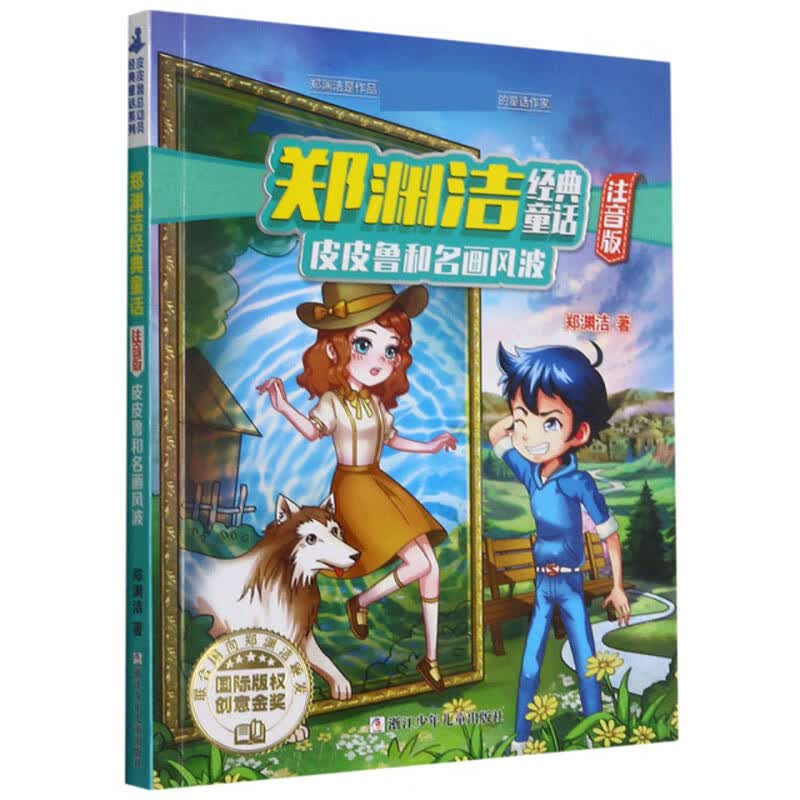 郑渊洁经典童话注音版：皮皮鲁和名画风波