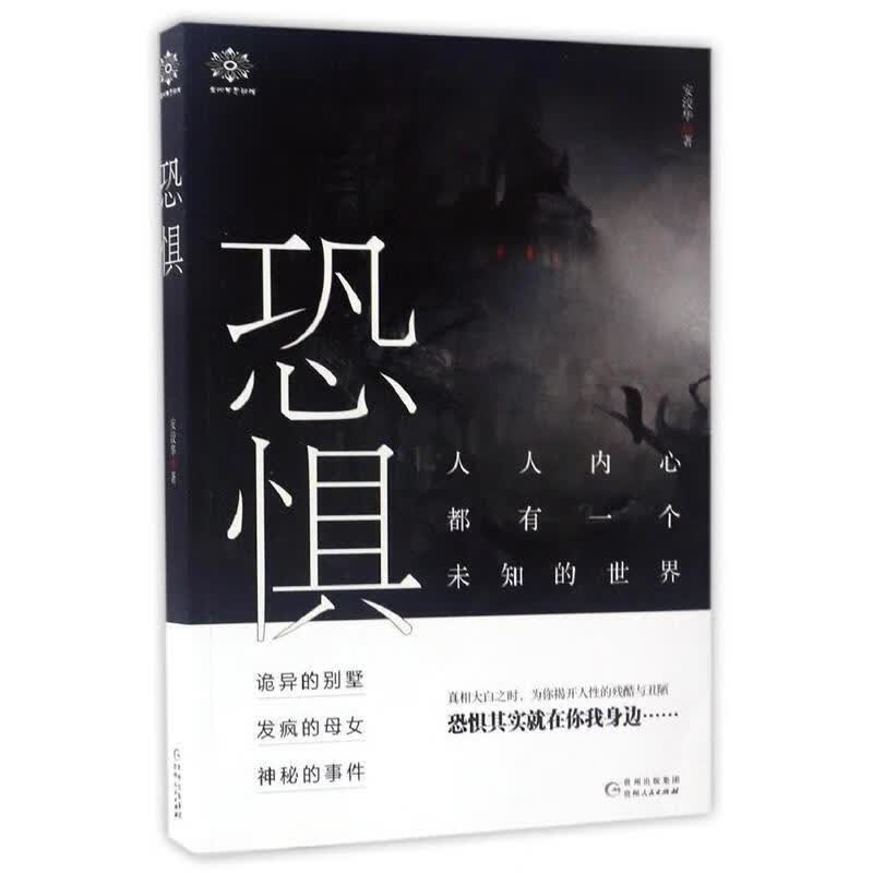 恐惧 安洨华【正版】
