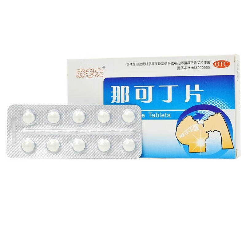 麻老大 那可丁片 10mg*20片 1盒装