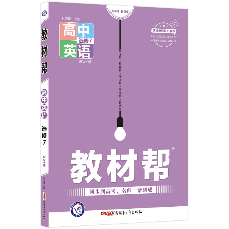 教材帮 选修7 英语 WY （外研版）2022版 天星教育