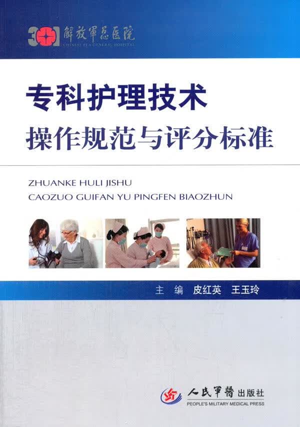 专科护理技术操作规范与评分标准