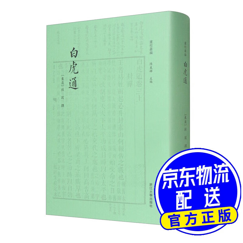 白虎通 卢校丛编