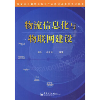 物流信息化与物联网建设【正版书籍】