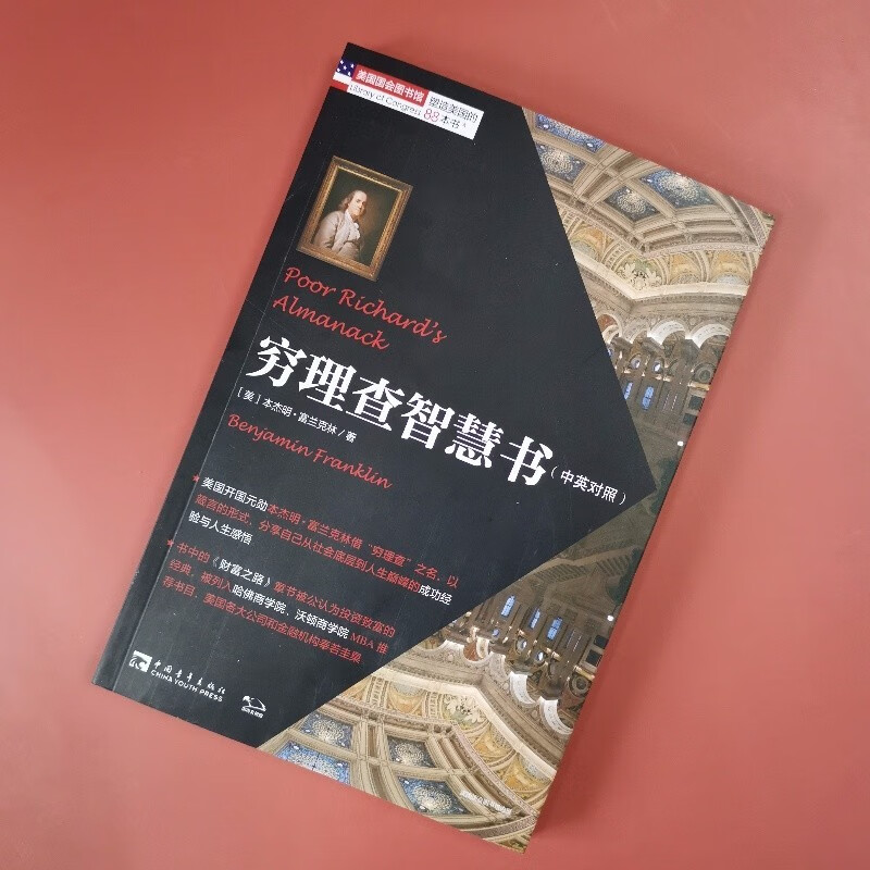 穷理查智慧书：经久不衰的经典，人生处世的典范详情图