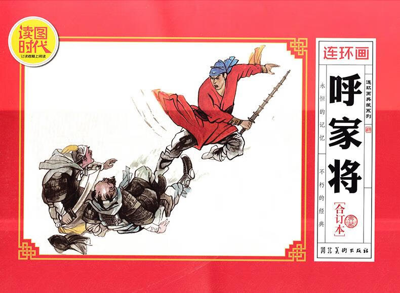 呼家将 河北美术出版社 编【正版图书】