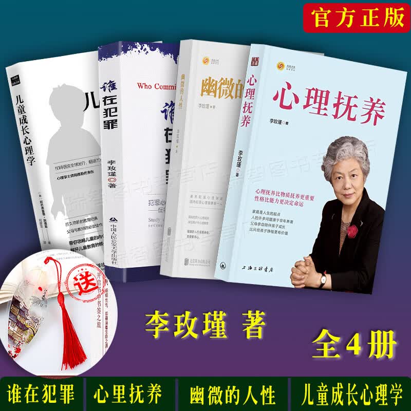 正版李玫瑾幽微的人性+心里抚养+谁在犯罪犯罪心理研究在犯罪防控中的作用儿童成长心理学李玫瑾家庭教育