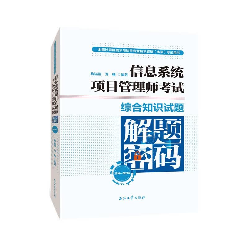 信息系统项目管理师考试综合知识试题解题密码（2014-2021年）
