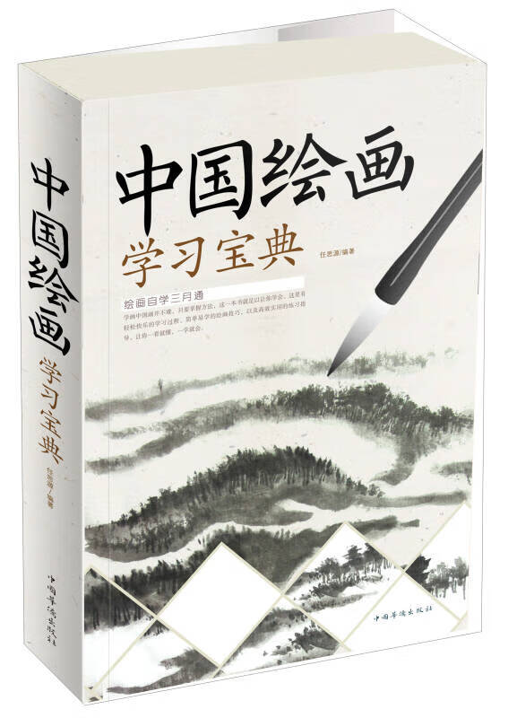 中国绘画学习宝典 任思源【正版好书,下单速发】