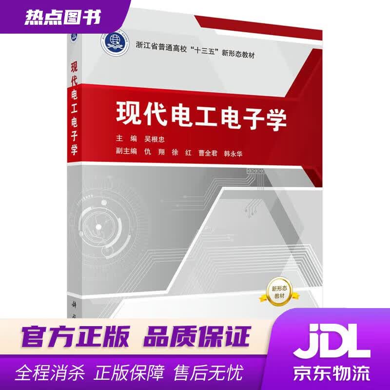 【新华书店 官方正版】现代电工电子学 吴根忠 科学出版社