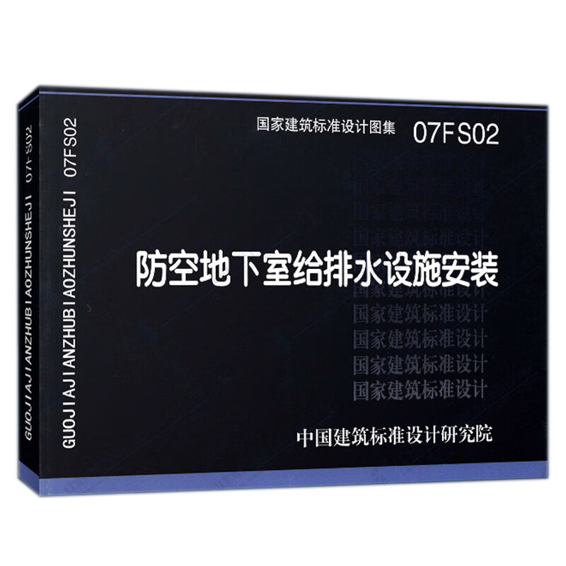 设计图集07fs02 防空地下室给排水设施安装 替代04fs02 人防图集防
