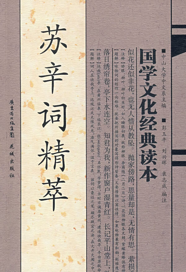 苏辛词精萃 彭玉平【正版图书,放心购买】