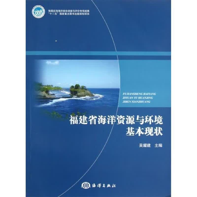 福建省海洋资源与环境基本现状