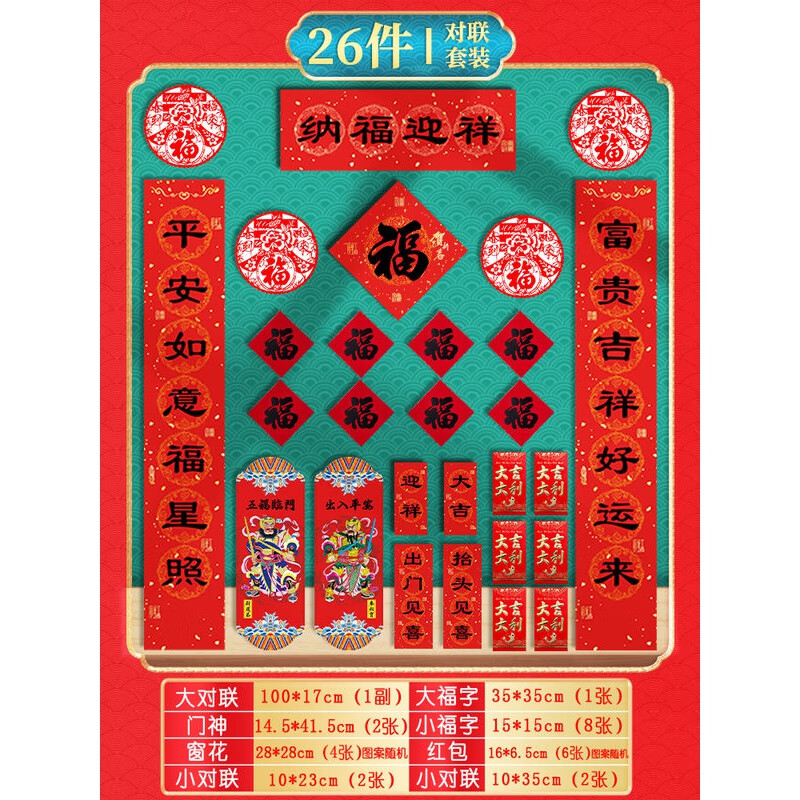 对联套装多款福字挂联窗花春联实惠装z 纳福迎祥(26件套装)福气满满款