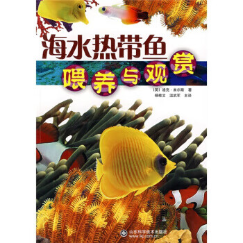 海水热带鱼喂养与观赏【正版书籍】