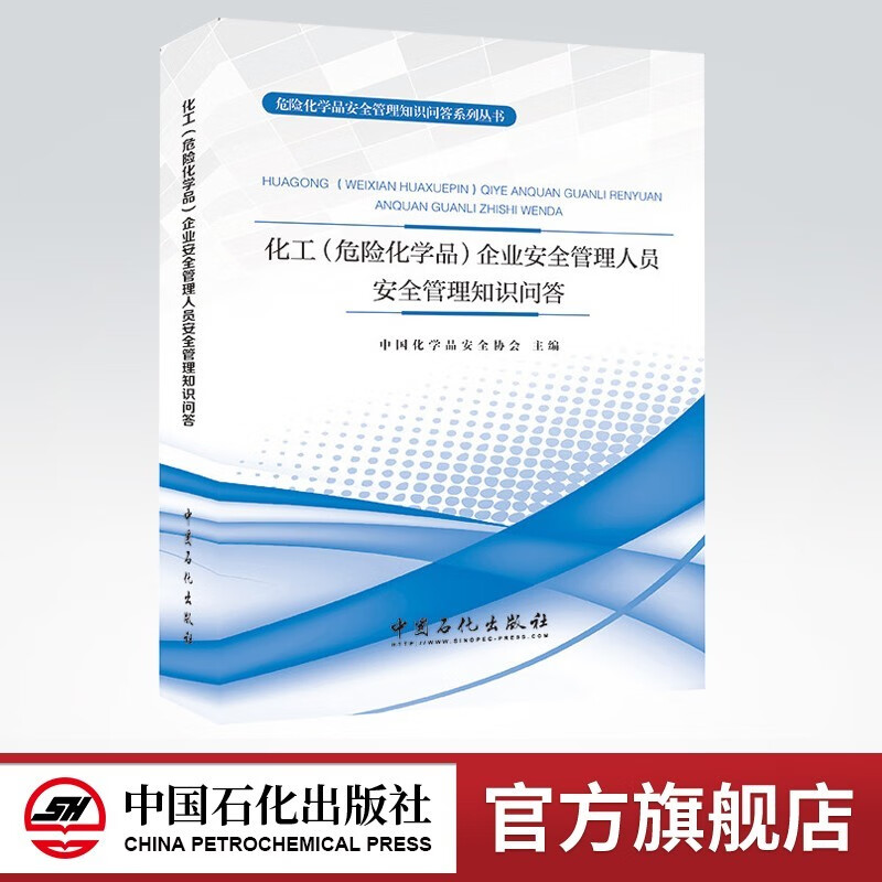 【旗舰店】 化工危险化学品企业安全管理人员安全管理知识问答 9787511448552 中国石化出版