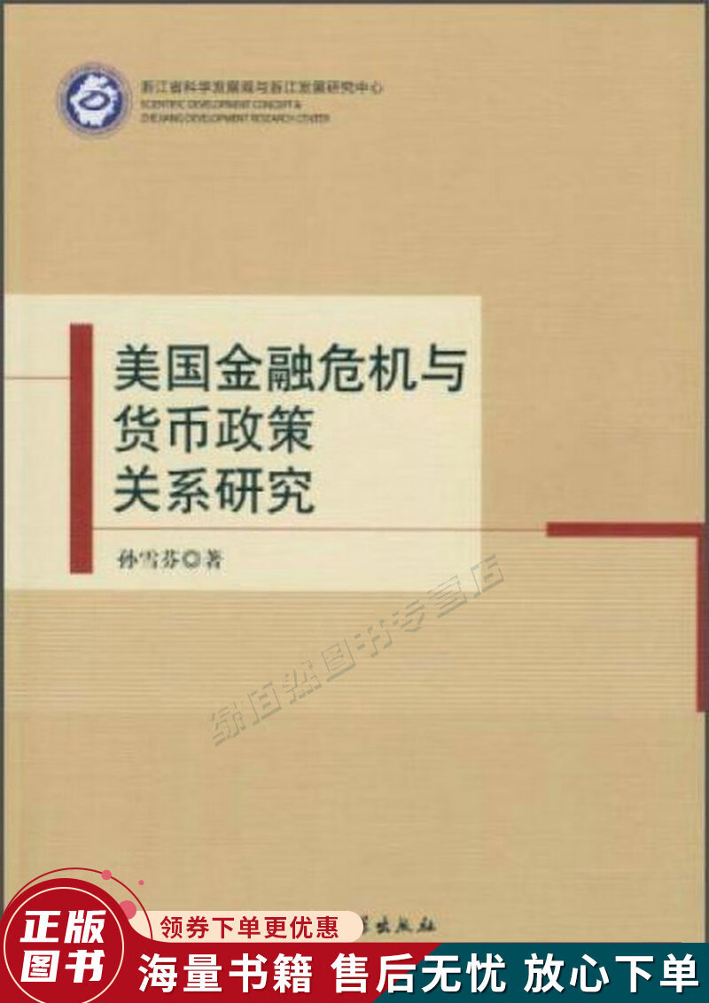 美国金融危机与货币政策关系研究